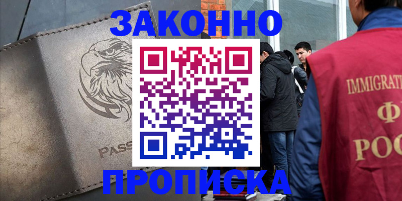 прописка законно в Арсеньеве